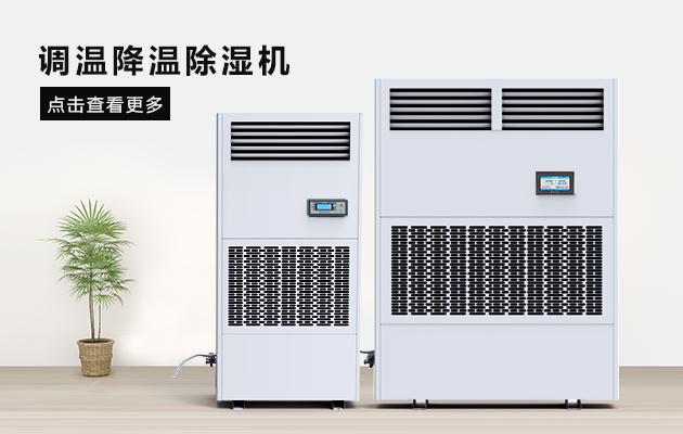 工業(yè)倉(cāng)庫(kù)用除濕機(jī)在在鹽業(yè)生產(chǎn)、分裝以及倉(cāng)儲(chǔ)中的應(yīng)用