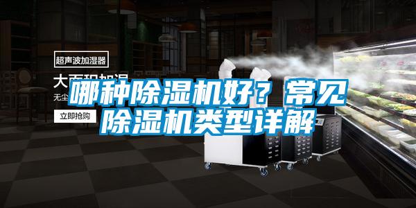 哪種除濕機(jī)好？常見除濕機(jī)類型詳解
