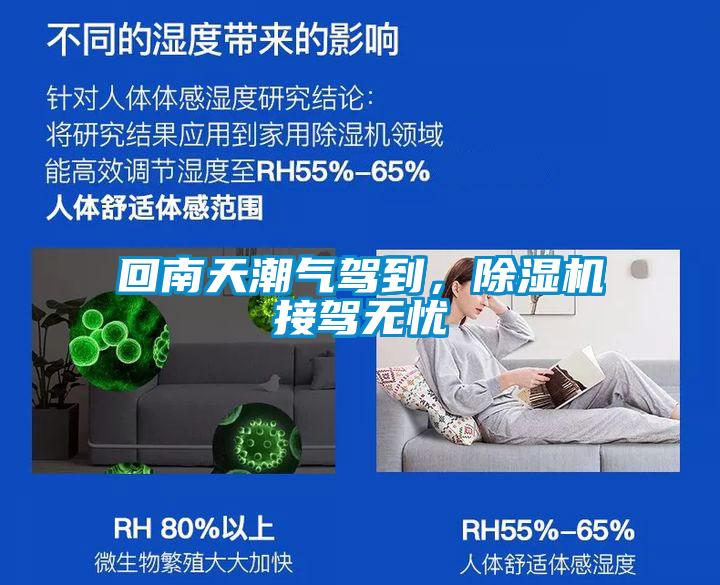 回南天潮氣駕到，除濕機(jī)接駕無(wú)憂