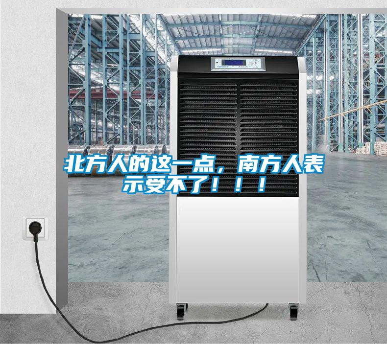 北方人的這一點，南方人表示受不了?。?！