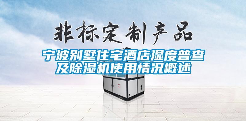 寧波別墅住宅酒店濕度普查及除濕機(jī)使用情況概述