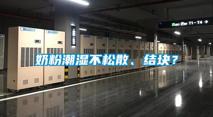 奶粉潮濕不松散、結(jié)塊？