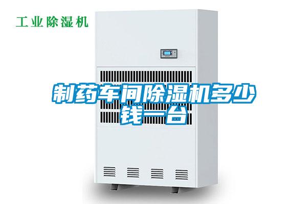 制藥車間除濕機(jī)多少錢一臺