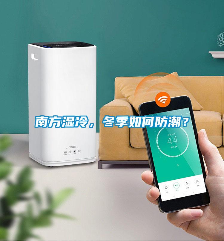 南方濕冷，冬季如何防潮？