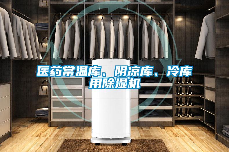 醫(yī)藥常溫庫、陰涼庫、冷庫用除濕機