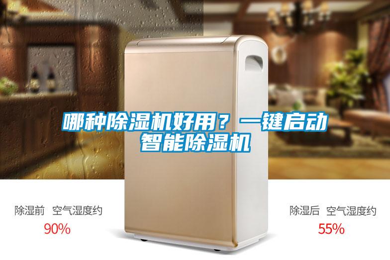 哪種除濕機(jī)好用？一鍵啟動智能除濕機(jī)