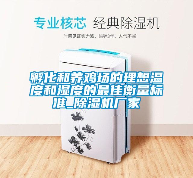 孵化和養(yǎng)雞場的理想溫度和濕度的最佳衡量標(biāo)準(zhǔn)_除濕機廠家