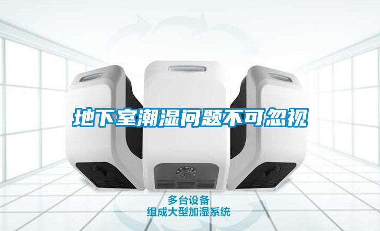 地下室潮濕問題不可忽視