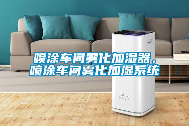 噴涂車間霧化加濕器，噴涂車間霧化加濕系統(tǒng)