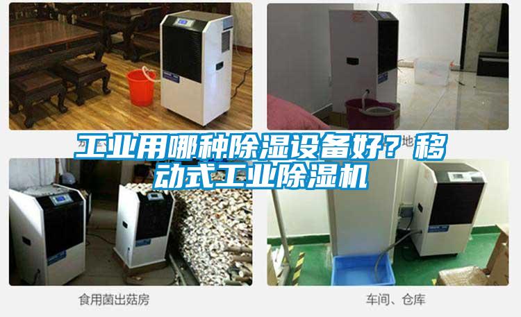 工業(yè)用哪種除濕設(shè)備好？移動式工業(yè)除濕機(jī)