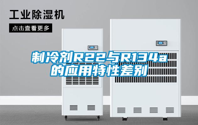 制冷劑R22與R134a的應用特性差別