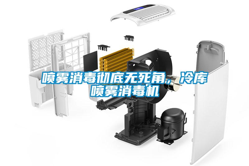 噴霧消毒徹底無死角，冷庫噴霧消毒機(jī)