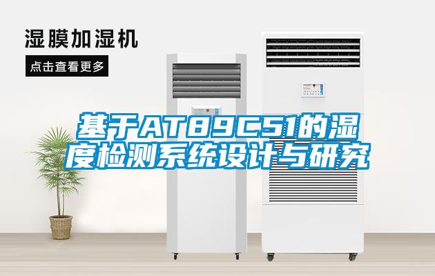 基于AT89C51的濕度檢測系統(tǒng)設計與研究