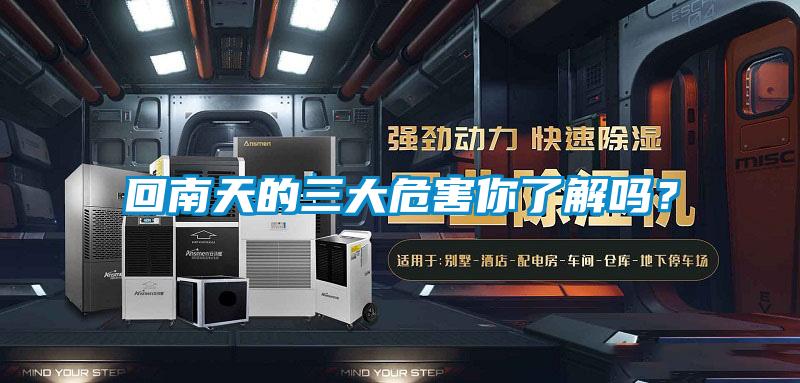回南天的三大危害你了解嗎？