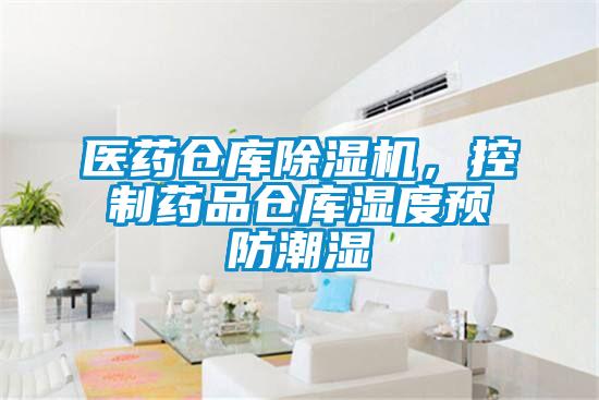 醫(yī)藥倉庫除濕機(jī)，控制藥品倉庫濕度預(yù)防潮濕