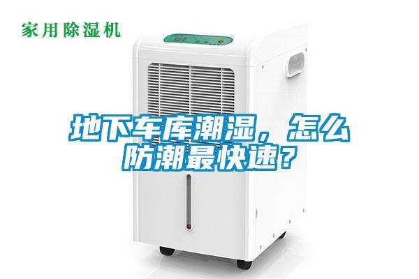 地下車庫潮濕，怎么防潮最快速？