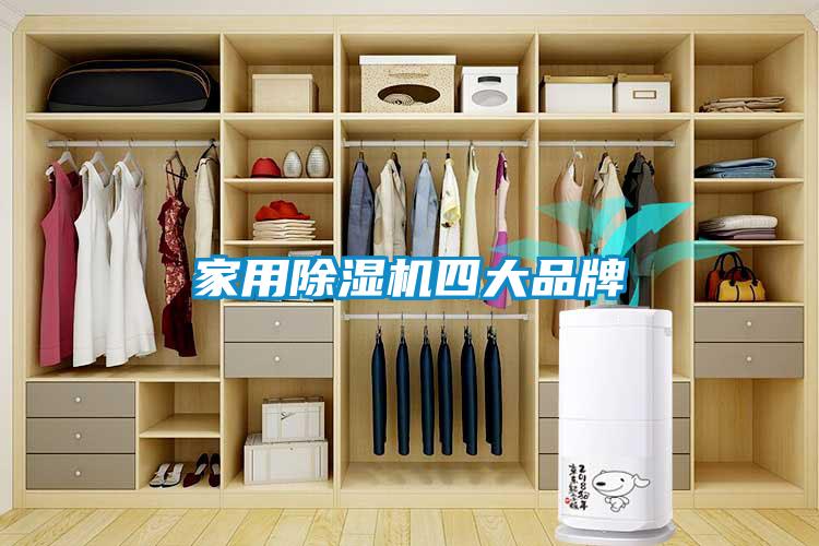家用除濕機四大品牌
