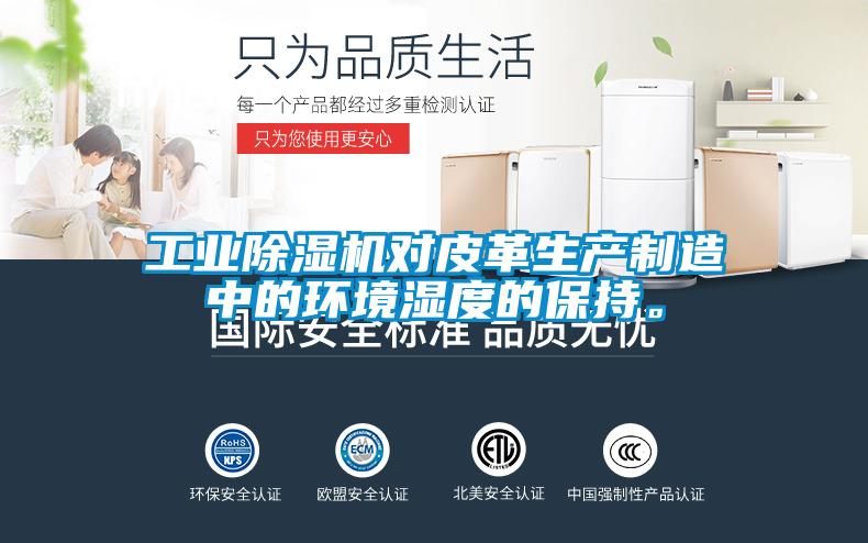 工業(yè)除濕機(jī)對(duì)皮革生產(chǎn)制造中的環(huán)境濕度的保持。