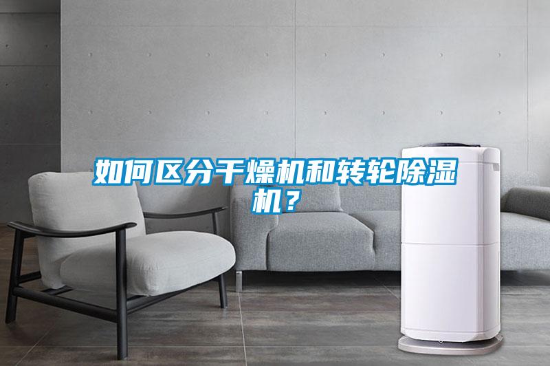 如何區(qū)分干燥機(jī)和轉(zhuǎn)輪除濕機(jī)？