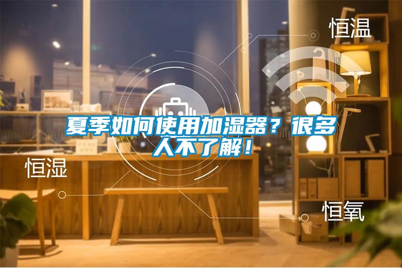 夏季如何使用加濕器？很多人不了解！