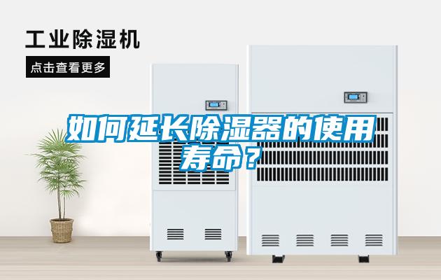 如何延長(zhǎng)除濕器的使用壽命？