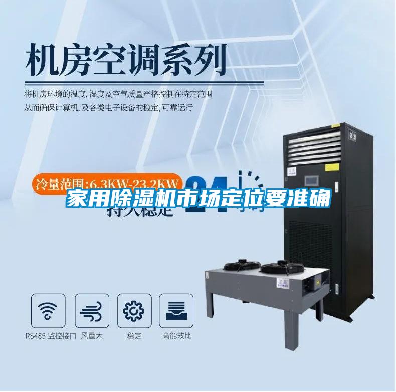 家用除濕機市場定位要準(zhǔn)確