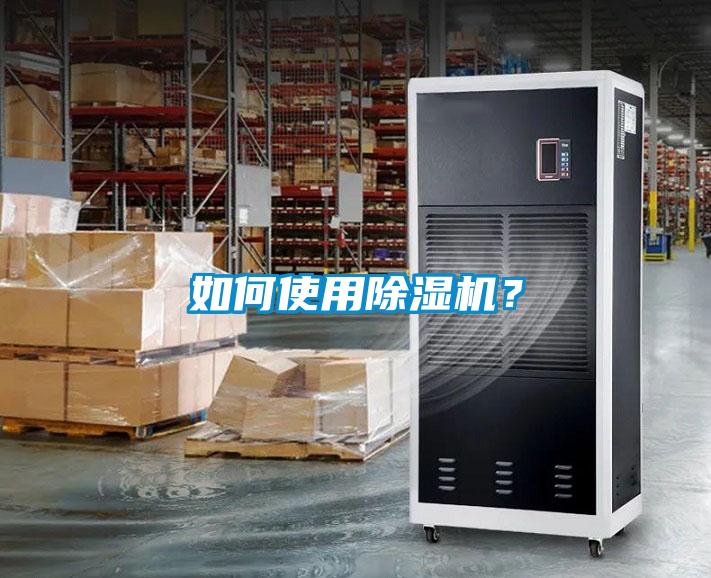 如何使用除濕機(jī)？