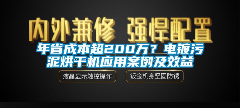 年省成本超200萬？電鍍污泥烘干機(jī)應(yīng)用案例及效益