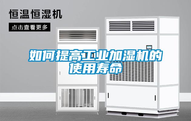如何提高工業(yè)加濕機(jī)的使用壽命