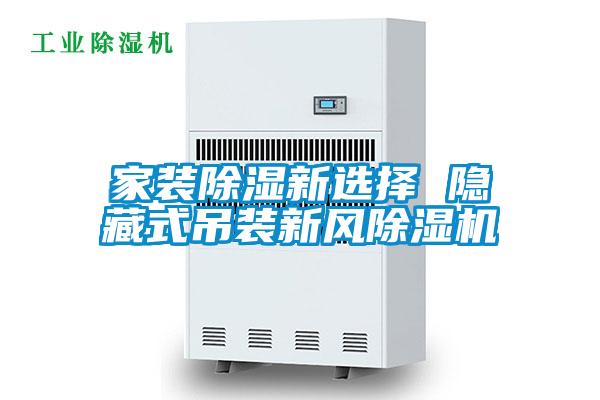 家裝除濕新選擇 隱藏式吊裝新風(fēng)除濕機