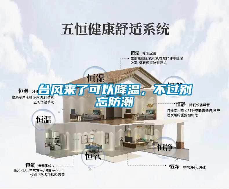 臺風來了可以降溫，不過別忘防潮