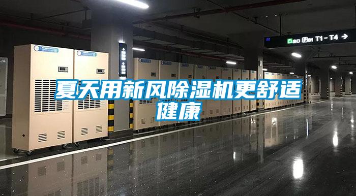 夏天用新風(fēng)除濕機(jī)更舒適健康