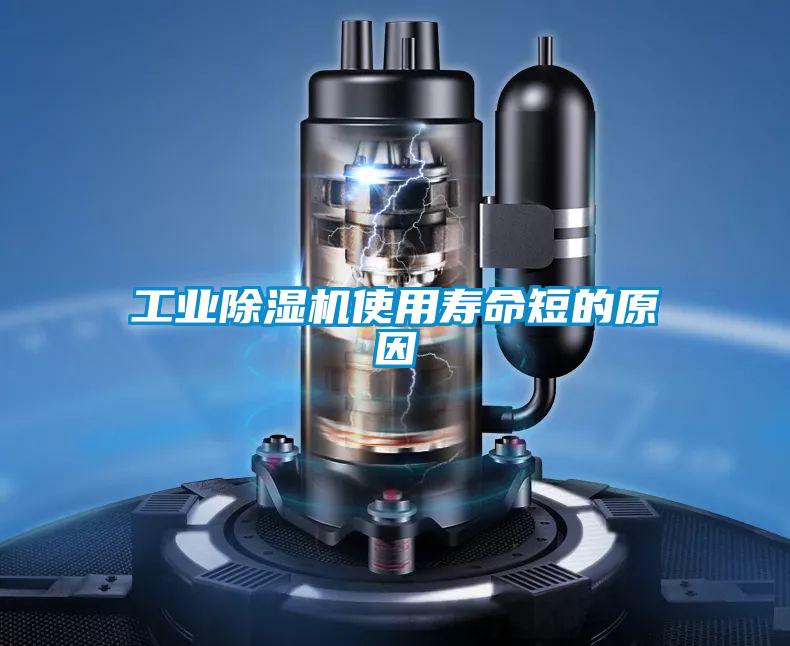 工業(yè)除濕機(jī)使用壽命短的原因