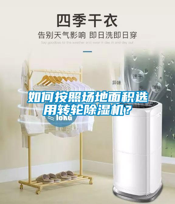 如何按照?qǐng)龅孛娣e選用轉(zhuǎn)輪除濕機(jī)？