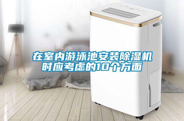 在室內(nèi)游泳池安裝除濕機時應考慮的10個方面