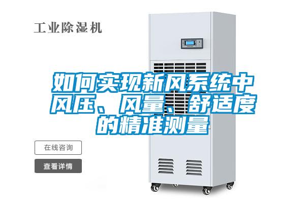 如何實現(xiàn)新風(fēng)系統(tǒng)中風(fēng)壓、風(fēng)量、舒適度的精準測量