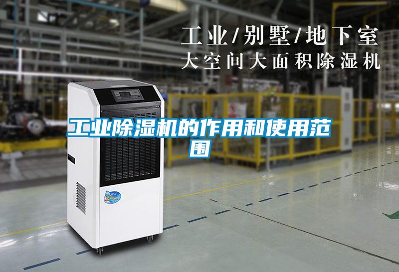 工業(yè)除濕機的作用和使用范圍