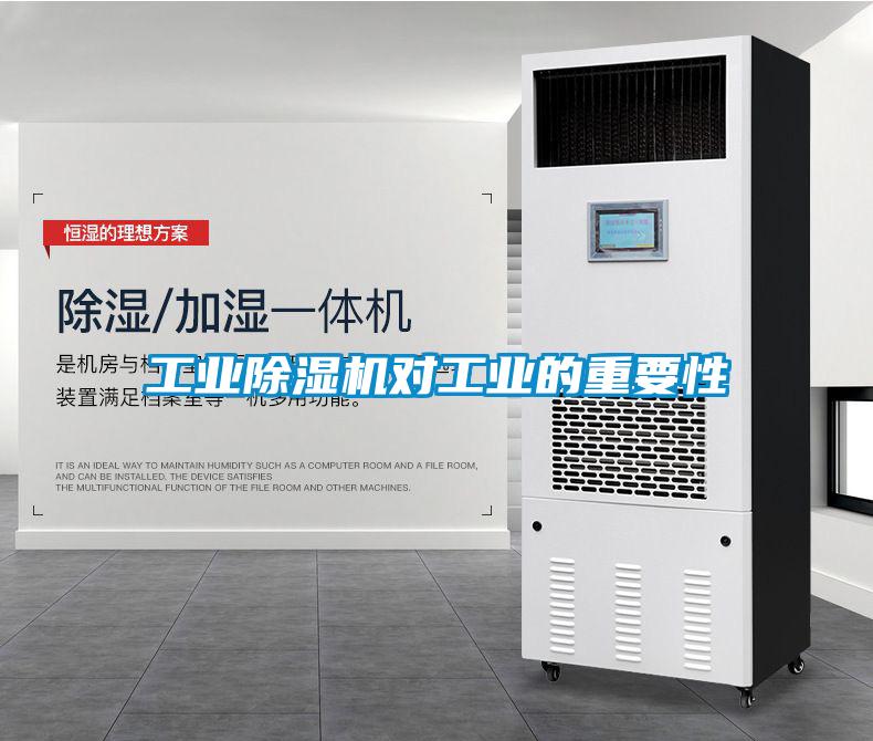 工業(yè)除濕機(jī)對(duì)工業(yè)的重要性