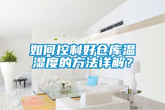 如何控制好倉庫溫濕度的方法詳解？