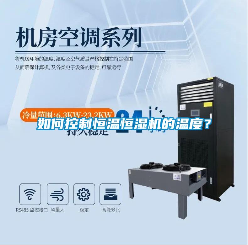 如何控制恒溫恒濕機(jī)的溫度？