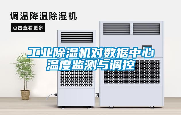 工業(yè)除濕機對數(shù)據(jù)中心溫度監(jiān)測與調(diào)控