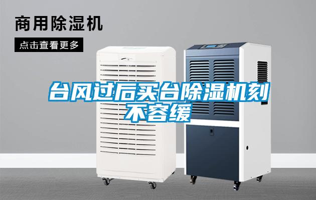 臺(tái)風(fēng)過后買臺(tái)除濕機(jī)刻不容緩