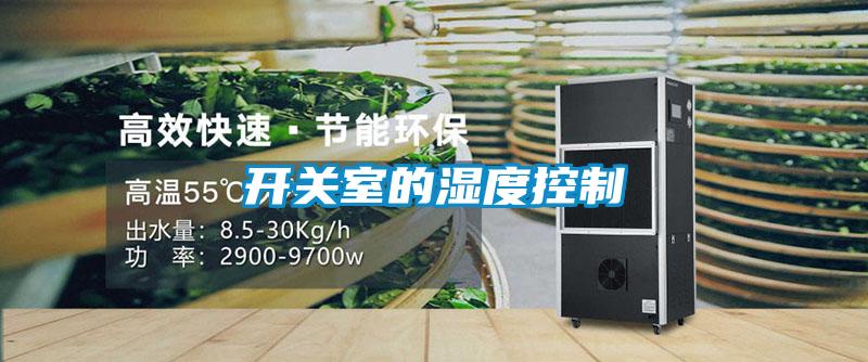 開(kāi)關(guān)室的濕度控制