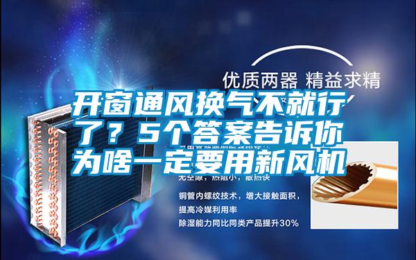 開窗通風(fēng)換氣不就行了？5個(gè)答案告訴你為啥一定要用新風(fēng)機(jī)