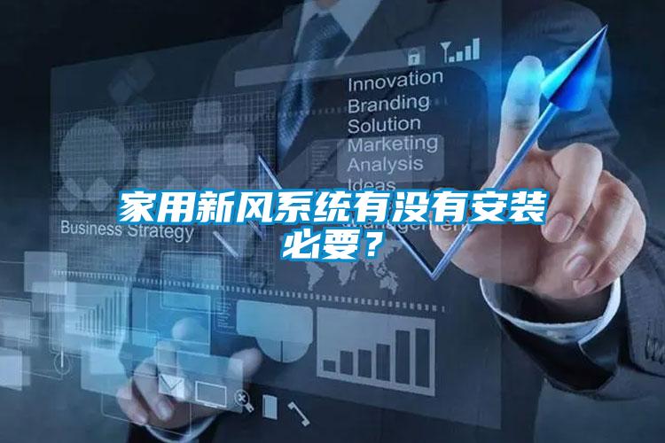 家用新風(fēng)系統(tǒng)有沒(méi)有安裝必要？