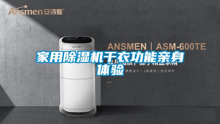 家用除濕機(jī)干衣功能親身體驗