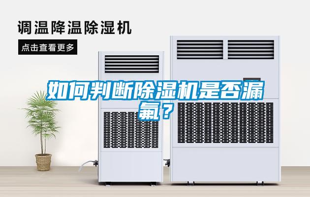 如何判斷除濕機是否漏氟？