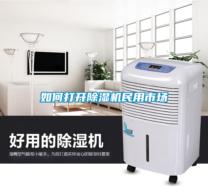 如何打開(kāi)除濕機(jī)民用市場(chǎng)