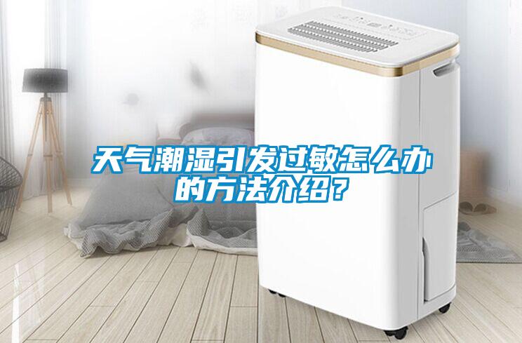 天氣潮濕引發(fā)過敏怎么辦的方法介紹？