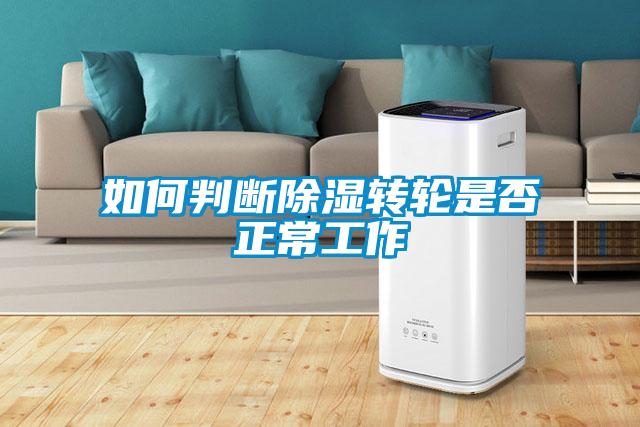 如何判斷除濕轉(zhuǎn)輪是否正常工作